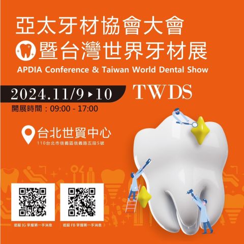 2024TWDS︱亞太牙材協會大展暨台灣世界牙材展